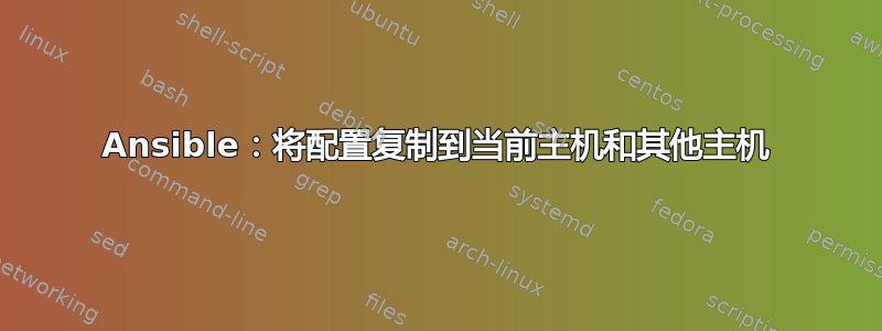 Ansible：将配置复制到当前主机和其他主机