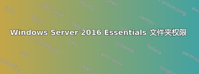 Windows Server 2016 Essentials 文件夹权限