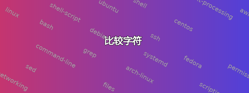 比较字符