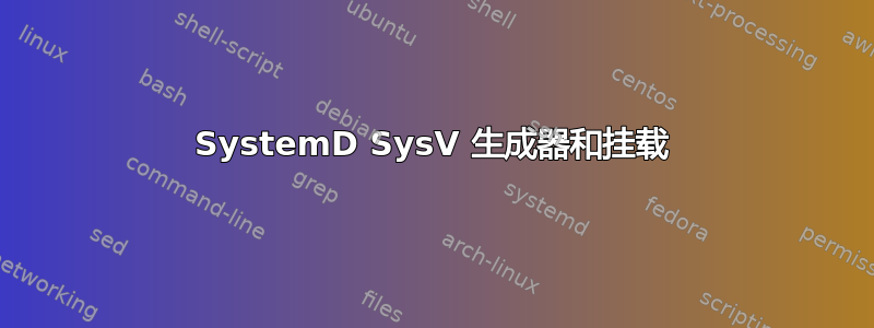 SystemD SysV 生成器和挂载