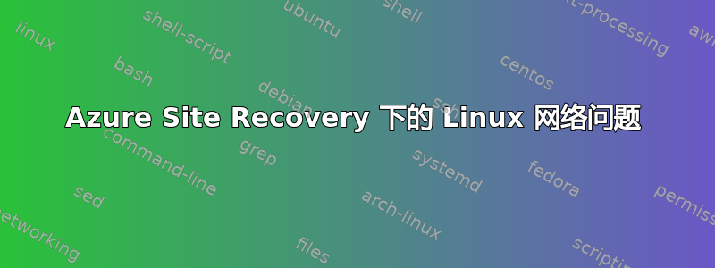 Azure Site Recovery 下的 Linux 网络问题