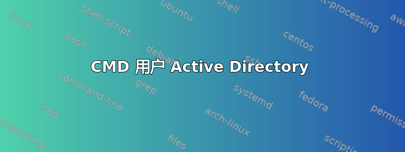 CMD 用户 Active Directory