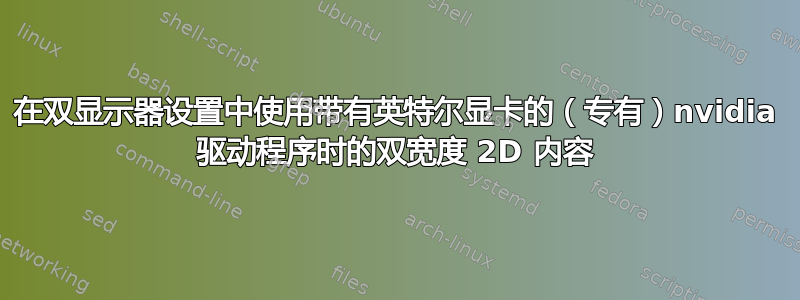 在双显示器设置中使用带有英特尔显卡的（专有）nvidia 驱动程序时的双宽度 2D 内容