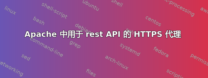 Apache 中用于 rest API 的 HTTPS 代理