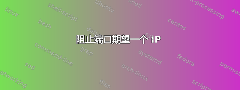 阻止端口期望一个 IP