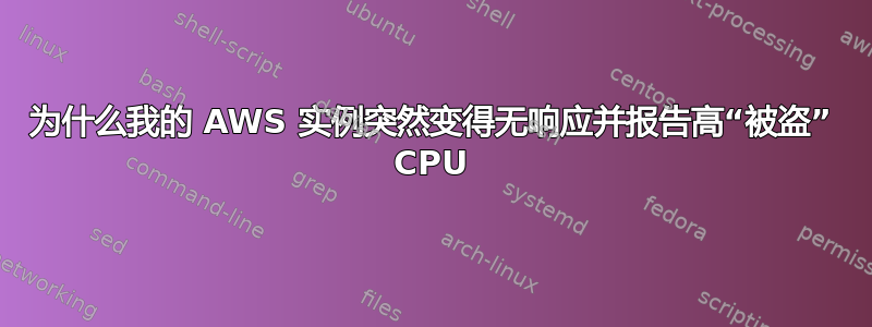 为什么我的 AWS 实例突然变得无响应并报告高“被盗” CPU