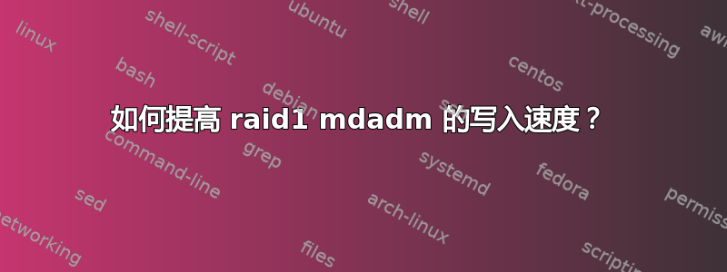 如何提高 raid1 mdadm 的写入速度？