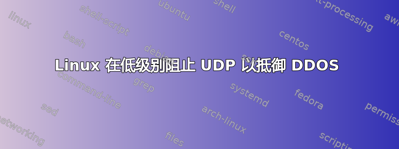 Linux 在低级别阻止 UDP 以抵御 DDOS