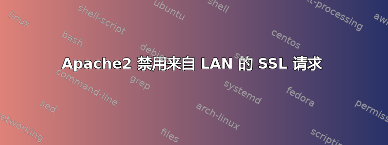 Apache2 禁用来自 LAN 的 SSL 请求