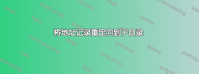 将地址记录重定向到子目录