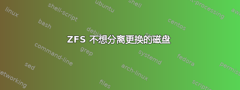 ZFS 不想分离更换的磁盘