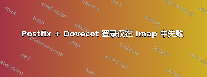 Postfix + Dovecot 登录仅在 Imap 中失败