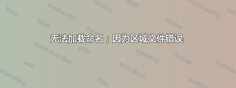 无法加载命名；因为区域文件错误