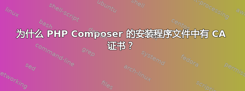 为什么 PHP Composer 的安装程序文件中有 CA 证书？