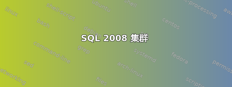 SQL 2008 集群