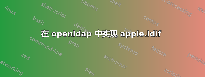 在 openldap 中实现 apple.ldif