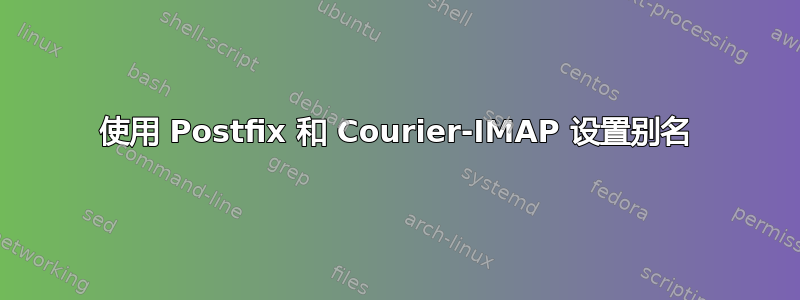 使用 Postfix 和 Courier-IMAP 设置别名