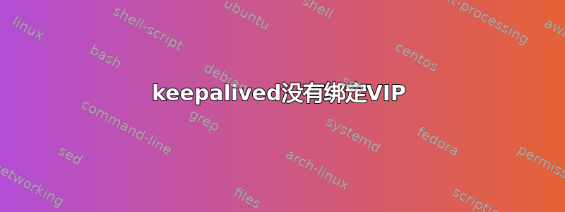 keepalived没有绑定VIP