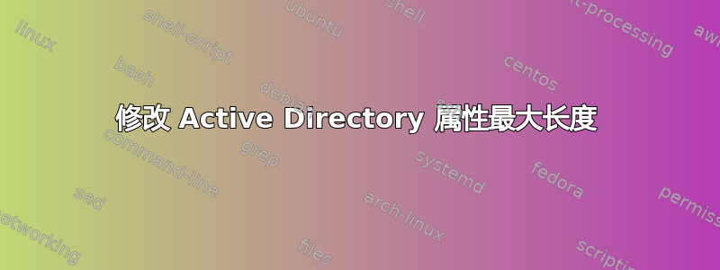 修改 Active Directory 属性最大长度