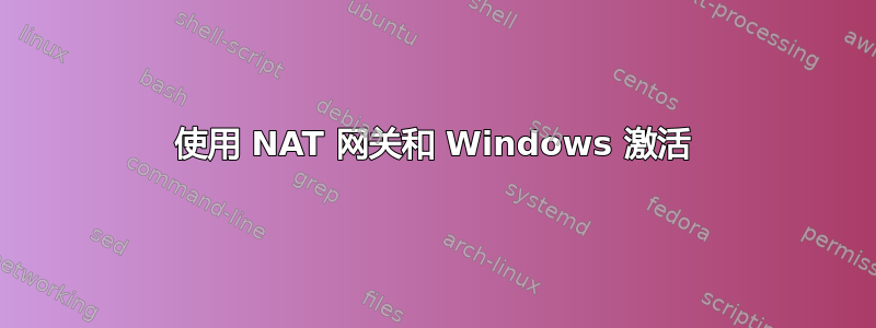 使用 NAT 网关和 Windows 激活