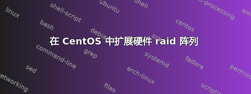 在 CentOS 中扩展硬件 raid 阵列