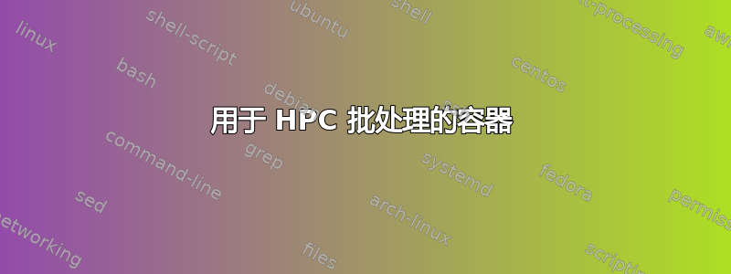 用于 HPC 批处理的容器