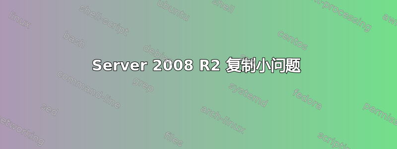 Server 2008 R2 复制小问题