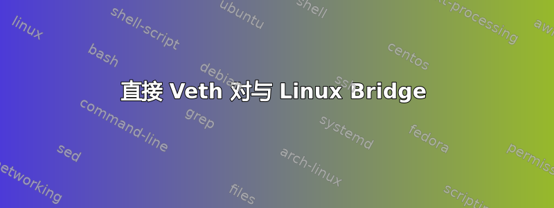 直接 Veth 对与 Linux Bridge