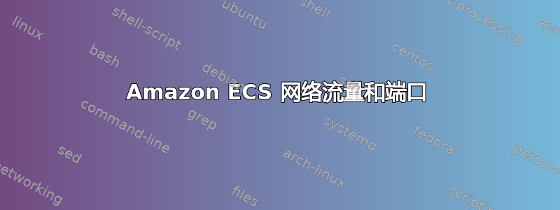 Amazon ECS 网络流量和端口