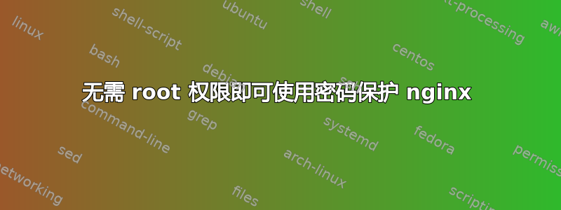 无需 root 权限即可使用密码保护 nginx