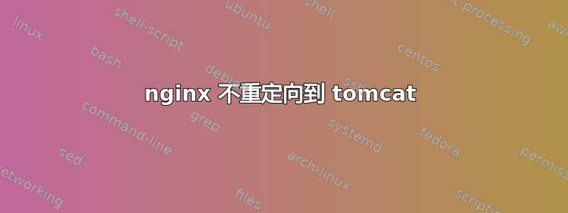 nginx 不重定向到 tomcat