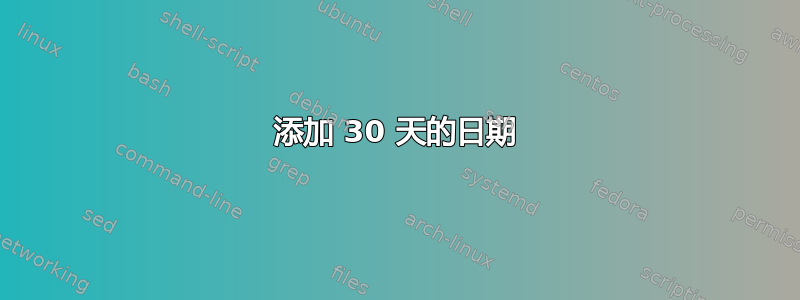 添加 30 天的日期