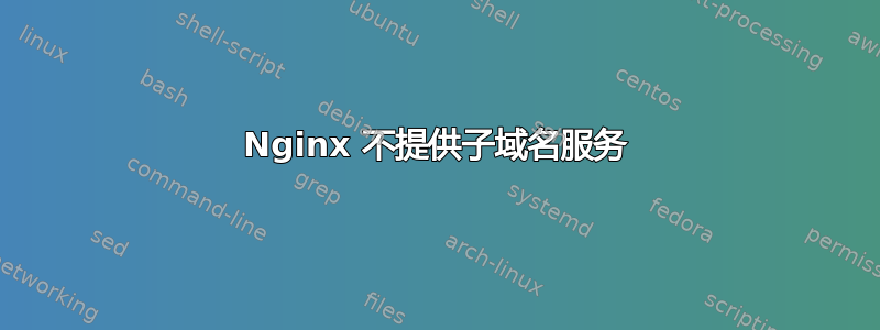 Nginx 不提供子域名服务