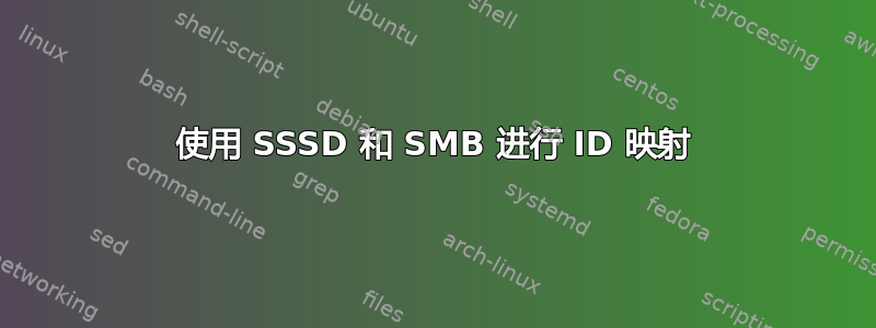 使用 SSSD 和 SMB 进行 ID 映射