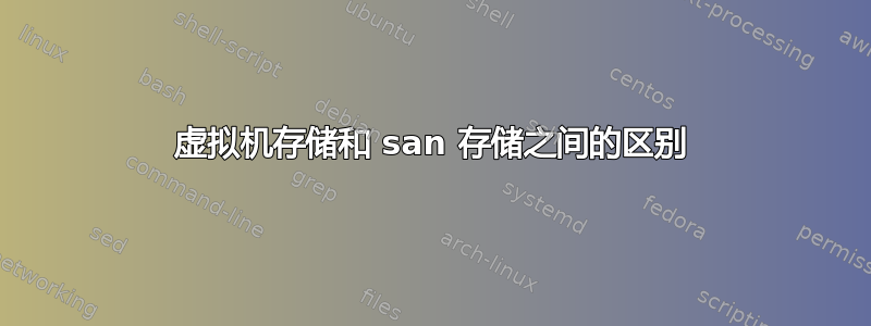 虚拟机存储和 san 存储之间的区别