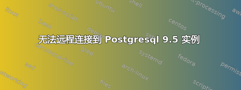 无法远程连接到 Postgresql 9.5 实例