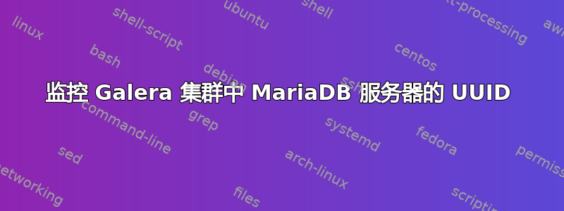 监控 Galera 集群中 MariaDB 服务器的 UUID