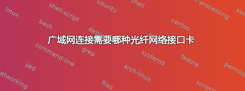 广域网连接需要哪种光纤网络接口卡