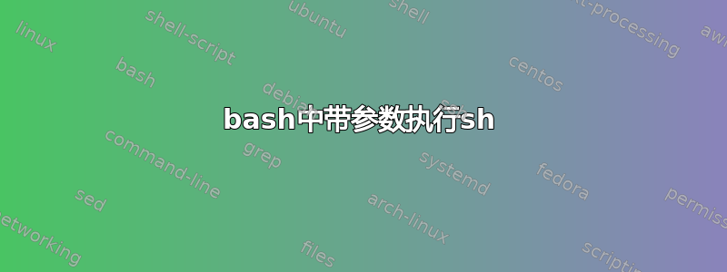 bash中带参数执行sh