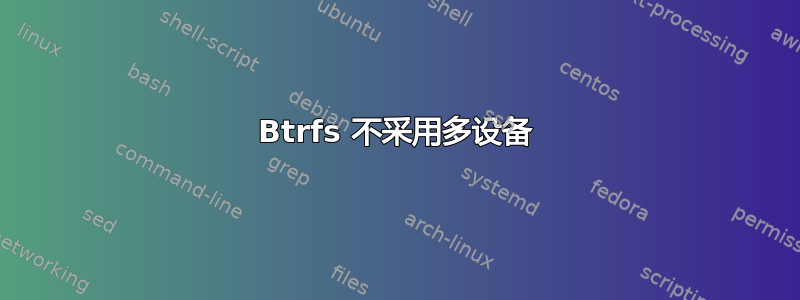 Btrfs 不采用多设备