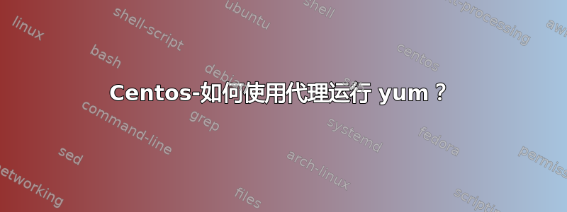 Centos-如何使用代理运行 yum？