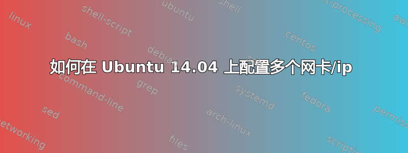 如何在 Ubuntu 14.04 上配置多个网卡/ip