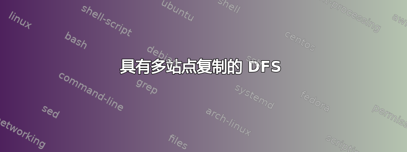 具有多站点复制的 DFS