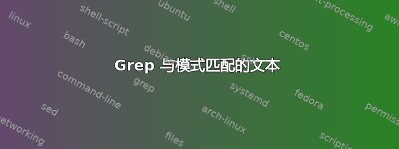 Grep 与模式匹配的文本