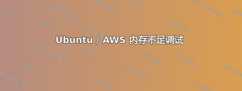 Ubuntu / AWS 内存不足调试