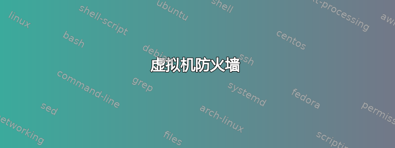 虚拟机防火墙