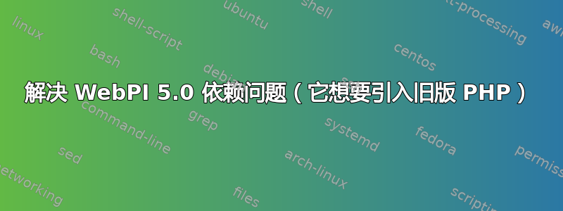 解决 WebPI 5.0 依赖问题（它想要引入旧版 PHP）