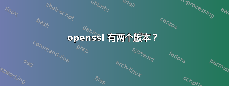 openssl 有两个版本？