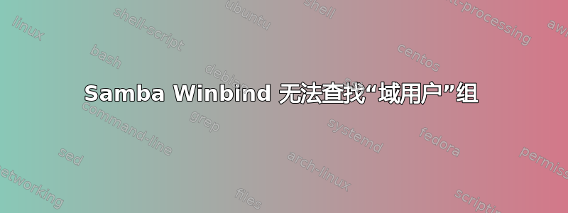 Samba Winbind 无法查找“域用户”组