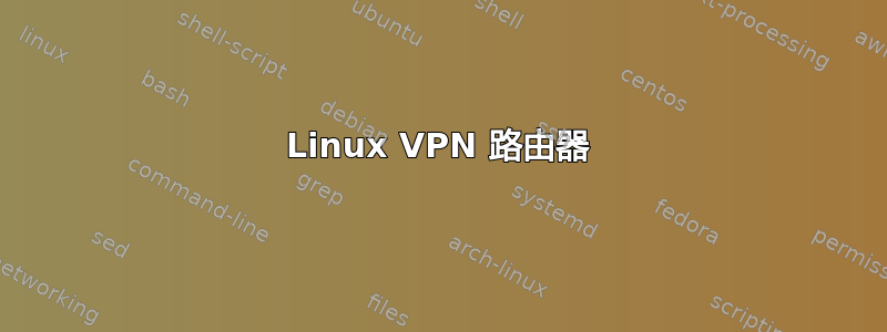 Linux VPN 路由器